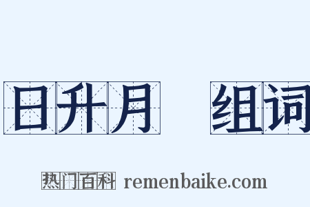 日升月恆组词是什么意思的图片